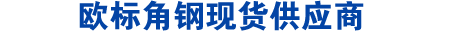 S355JR角钢,S355J0角钢,S355J2角钢,S355NL角钢